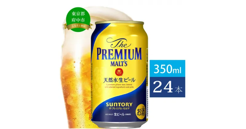 【ふるさと納税】ビール サントリー プレミアムモルツ 350ml 缶 24本 プレモル　【 モルツ ザ・プレミアムモルツ 350 お酒 プレゼント 贈り物 お歳暮 お正月 お年賀 お中元 バーベキュー】