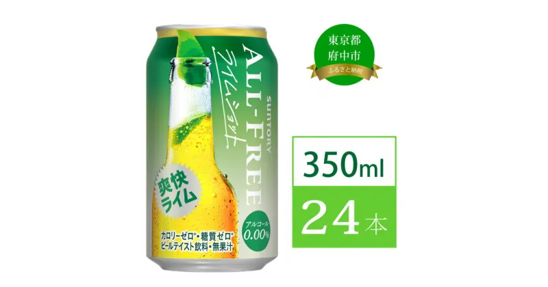 【ふるさと納税】ノンアルコールビール サントリー オールフリー ライムショット 350ml 缶 24本【 ノンアルコール ノンアル 350 糖質ゼロ 糖質 プリン体ゼロ プレゼント 贈り物 お歳暮 お正月 お年賀 お中元 バーベキュー 】