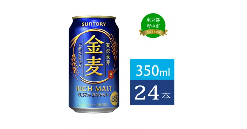 【ふるさと納税】サントリー 金麦 350ml 缶 24本　【 ビール 発泡酒 350 第3のビール お酒 プレゼント 贈り物 お歳暮 お正月 お年賀 お中元 バーベキュー 】