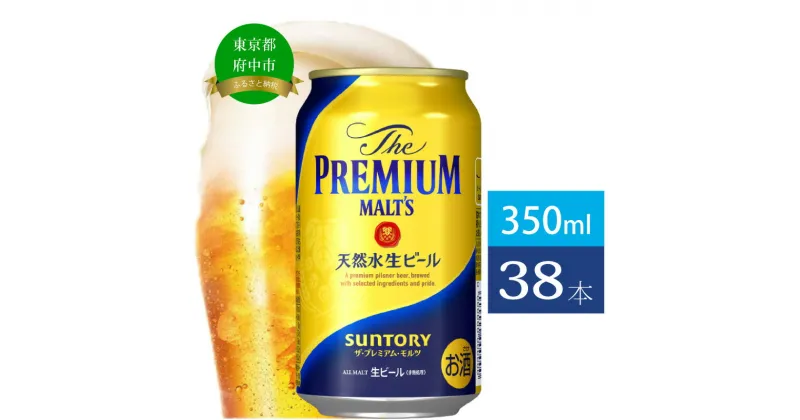 【ふるさと納税】ビール サントリー プレミアムモルツ ギフト 350ml 缶 38本 プレモル　【 モルツ ザ・プレミアムモルツ 350 お酒 お歳暮 プレゼント 贈り物 お正月 お年賀 お中元 バーベキュー ギフトセット 】