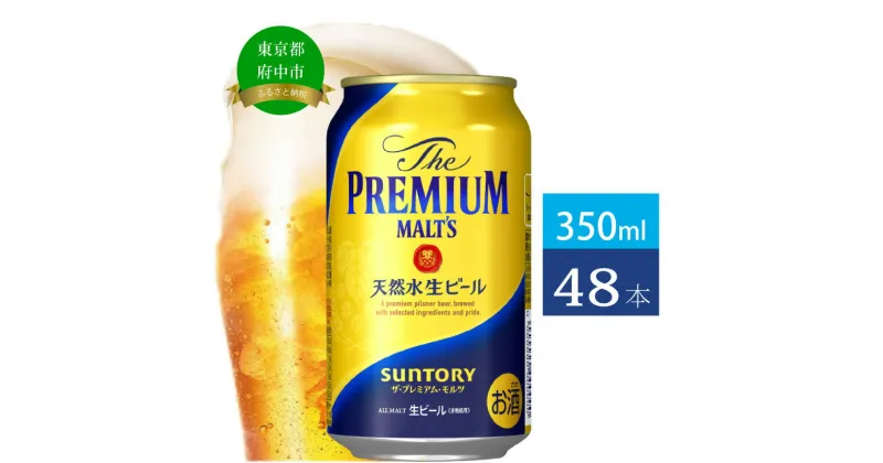 【ふるさと納税】ビール サントリー プレミアムモルツ ギフト 350ml 缶 48本 プレモル　【 モルツ ザ・プレミアムモルツ 350 お酒 プレゼント 贈り物 お歳暮 お正月 お年賀 お中元 バーベキュー ギフトセット 】