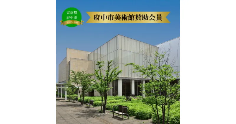 【ふるさと納税】府中市美術館賛助会員（サポーティング・メンバーズ）　【体験チケット】