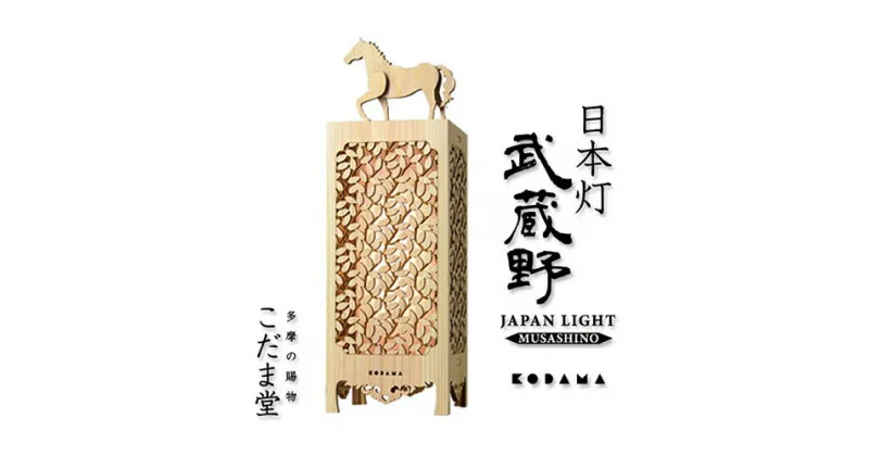 【ふるさと納税】【ふるさと納税限定商品】こだま堂　日本灯　「武蔵野」 LED照明器具　【雑貨・日用品・LED照明器具・インテリア照明・照明・LED】