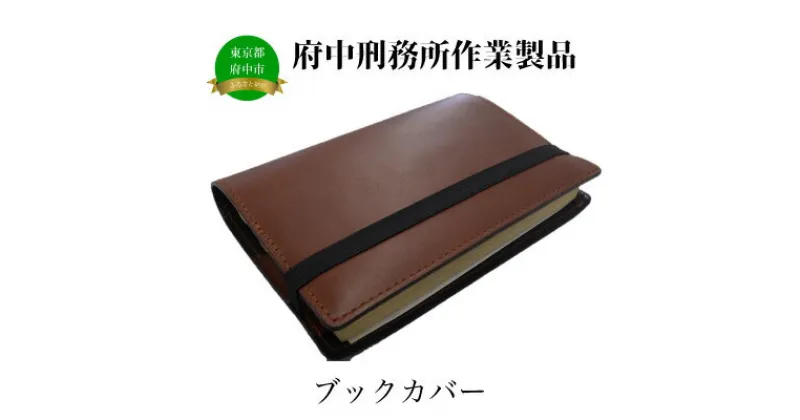 【ふるさと納税】【府中刑務所作業製品】ブックカバー3枚セット　【雑貨・日用品・ファッション小物・ブックカバー・牛革製】