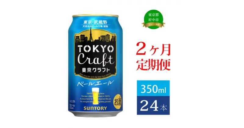 【ふるさと納税】定期便 2ヶ月 ビール サントリー 東京クラフト ペールエール 350ml 缶 24本【定期便 350 エール お酒 クラフトビール プレゼント 贈り物 お歳暮 お正月 お年賀 お中元 バーベキュー 東京 クラフト アウトドア キャンプ ソロキャン ギフト 送料無料】