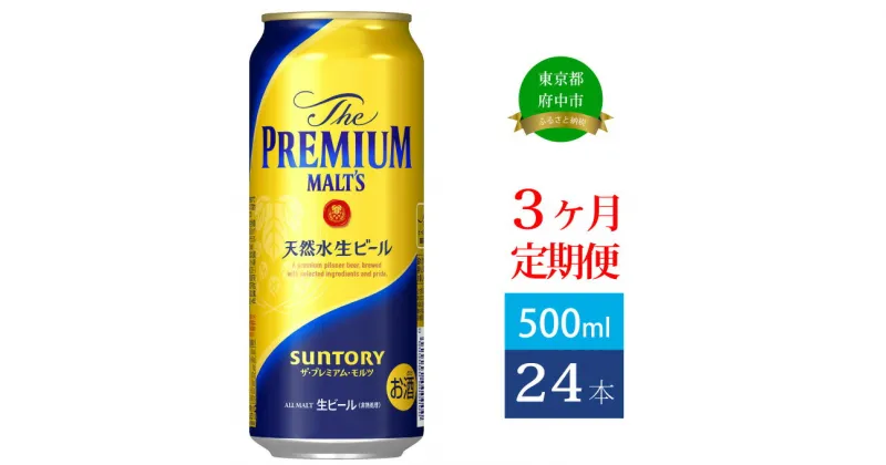 【ふるさと納税】定期便 3ヶ月 ビール サントリー プレミアムモルツ 500ml 缶 24本 プレモル　【定期便・ モルツ ザ・プレミアムモルツ 500 お酒 プレゼント 贈り物 お歳暮 お正月 お年賀 お中元 バーベキュー】