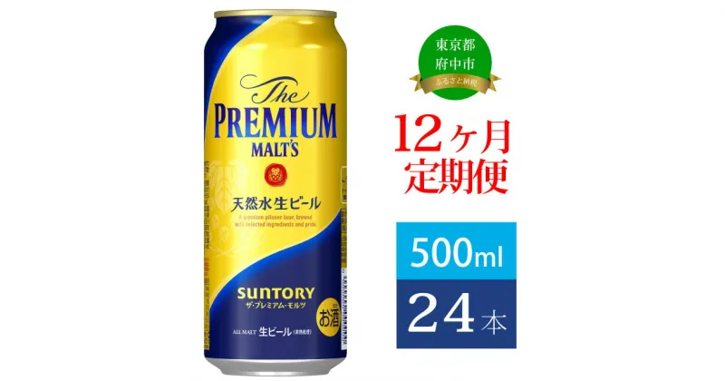 【ふるさと納税】定期便 12ヶ月 ビール サントリー プレミアムモルツ 500ml 缶 24本 プレモル　【定期便・ モルツ ザ・プレミアムモルツ 500 お酒 プレゼント 贈り物 お歳暮 お正月 お年賀 お中元 バーベキュー 】