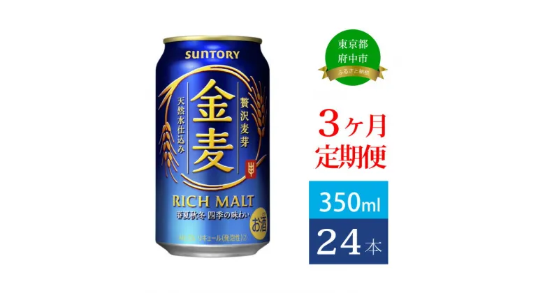 【ふるさと納税】定期便 3ヶ月 サントリー 金麦 350ml 缶 24本　【定期便・ ビール 発泡酒 350 第3のビール お酒 プレゼント 贈り物 お歳暮 お正月 お年賀 お中元 バーベキュー 】