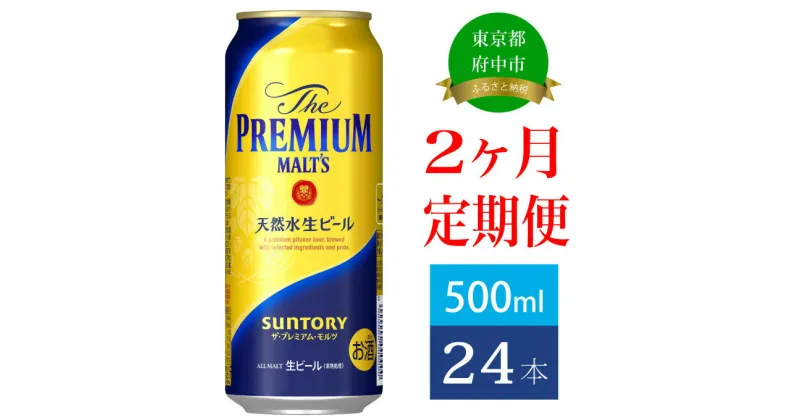 【ふるさと納税】定期便 2ヶ月 ビール サントリー プレミアムモルツ 500ml 缶 24本 プレモル　【定期便・ モルツ ザ・プレミアムモルツ 500 お酒 プレゼント 贈り物 お歳暮 お正月 お年賀 お中元 バーベキュー】