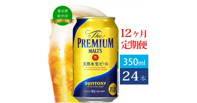 【ふるさと納税】定期便 12ヶ月 ビール サントリー プレミアムモルツ 350ml 缶 24本 プレモル　【定期便・ モルツ ザ・プレミアムモルツ 350 お酒 プレゼント 贈り物 お歳暮 お正月 お年賀 お中元 バーベキュー】