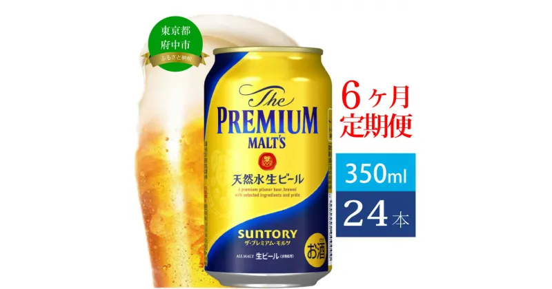 【ふるさと納税】定期便 6ヶ月 ビール サントリー プレミアムモルツ 350ml 缶 24本 プレモル　【定期便・ モルツ ザ・プレミアムモルツ 350 お酒 プレゼント 贈り物 お歳暮 お正月 お年賀 お中元 バーベキュー】