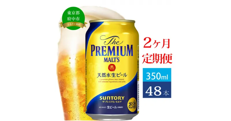 【ふるさと納税】定期便 2ヶ月 ビール サントリー プレミアムモルツ ギフト 350ml 缶 48本 プレモル　【定期便・ モルツ ザ・プレミアムモルツ 350 お酒 お歳暮 プレゼント 贈り物 お正月 お年賀 お中元 バーベキュー ギフトセット 】