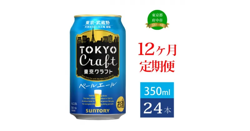 【ふるさと納税】定期便 12ヶ月 ビール サントリー 東京クラフト ペールエール 350ml 缶 24本【定期便 350 エール お酒 クラフトビール プレゼント 贈り物 お歳暮 お正月 お年賀 お中元 バーベキュー 東京 クラフト アウトドア キャンプ ソロキャン ギフト 送料無料】