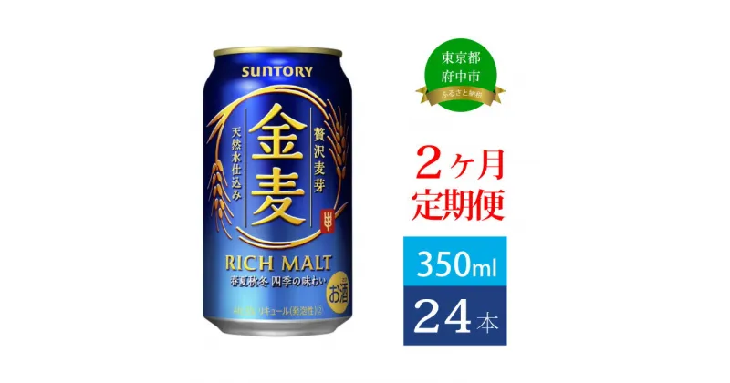 【ふるさと納税】定期便 2ヶ月 サントリー 金麦 350ml 缶 24本　【定期便・ ビール 発泡酒 350 第3のビール お酒 プレゼント 贈り物 お歳暮 お正月 お年賀 お中元 バーベキュー 】