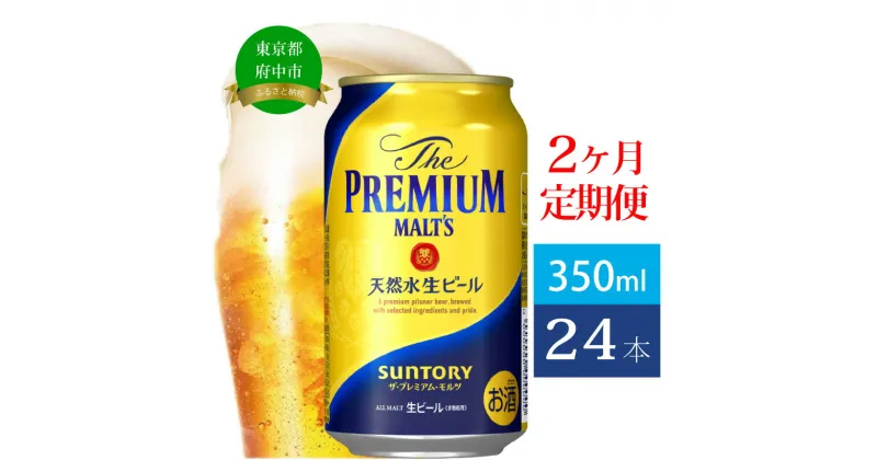 【ふるさと納税】定期便 2ヶ月 ビール サントリー プレミアムモルツ 350ml 缶 24本 プレモル　【定期便・ モルツ ザ・プレミアムモルツ 350 お酒 プレゼント 贈り物 お歳暮 お正月 お年賀 お中元 バーベキュー】