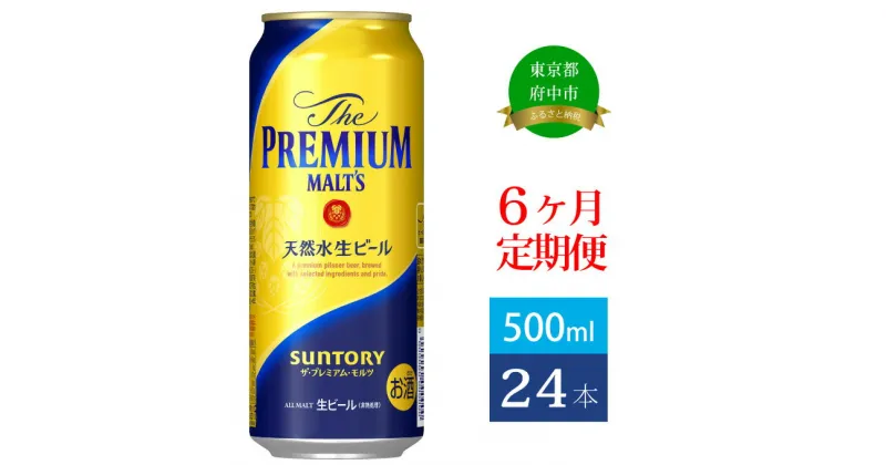 【ふるさと納税】定期便 6ヶ月 ビール サントリー プレミアムモルツ 500ml 缶 24本 プレモル　【定期便・ モルツ ザ・プレミアムモルツ 500 お酒 プレゼント 贈り物 お歳暮 お正月 お年賀 お中元 バーベキュー】