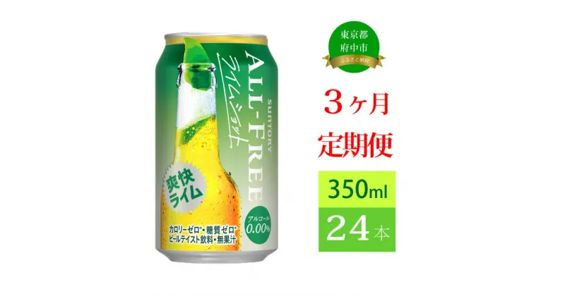 【ふるさと納税】定期便 3ヶ月 ノンアルコールビール サントリー オールフリー ライムショット 350ml 缶 24本　【定期便・ ノンアルコール ノンアル 350 糖質ゼロ 糖質 プリン体ゼロ プレゼント 贈り物 お歳暮 お正月 お年賀 お中元 バーベキュー 】