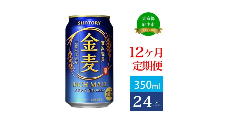 【ふるさと納税】定期便 12ヶ月 サントリー 金麦 350ml 缶 24本　【定期便・ ビール 発泡酒 350 第3のビール お酒 プレゼント 贈り物 お歳暮 お正月 お年賀 お中元 バーベキュー 】