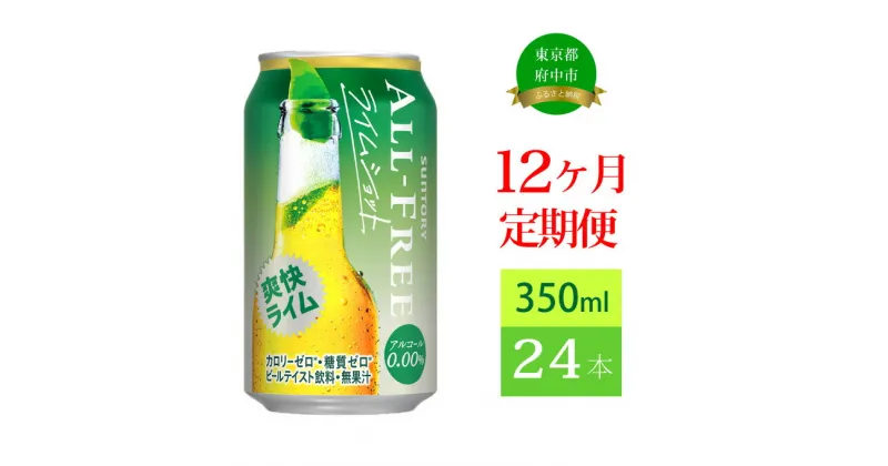 【ふるさと納税】定期便 12ヶ月 ノンアルコールビール サントリー オールフリー ライムショット 350ml 缶 24本　【定期便 ノンアルコール ノンアル 350 糖質ゼロ 糖質 プリン体ゼロ プレゼント 贈り物 お歳暮 お正月 お年賀 お中元 バーベキュー 】