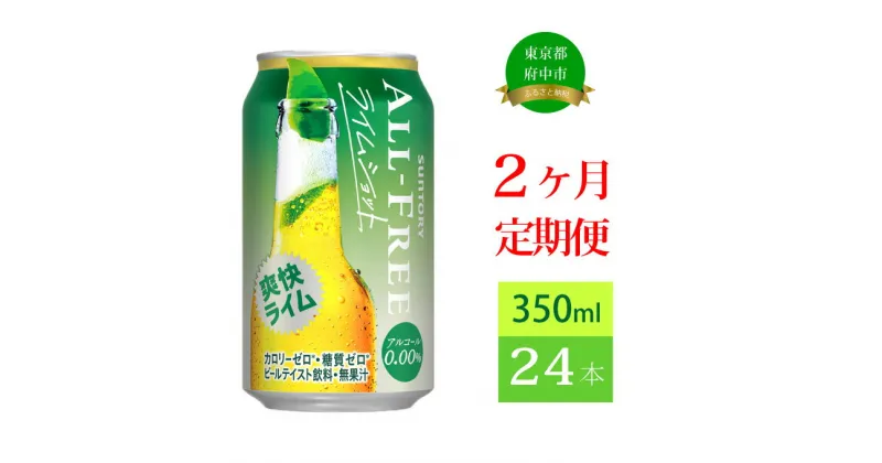 【ふるさと納税】定期便 2ヶ月 ノンアルコールビール サントリー オールフリー ライムショット 350ml 缶 24本　【定期便・ ノンアルコール ノンアル 350 糖質ゼロ 糖質 プリン体ゼロ プレゼント 贈り物 お歳暮 お正月 お年賀 お中元 バーベキュー 】