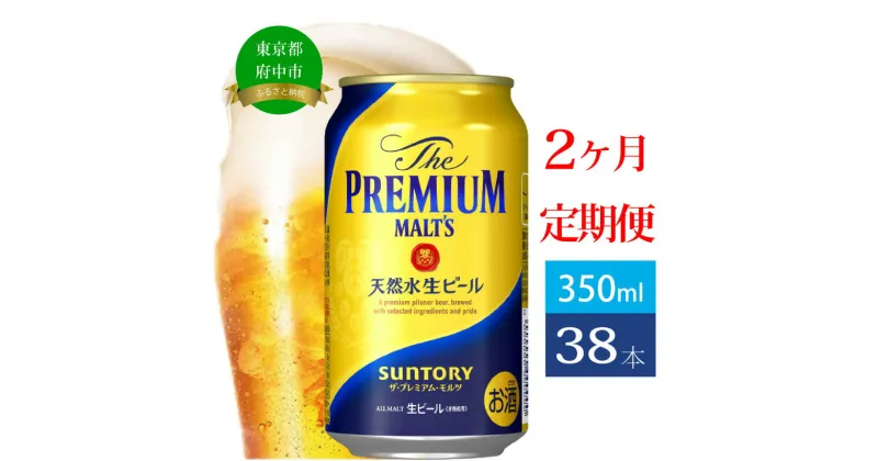 【ふるさと納税】定期便 2ヶ月 ビール サントリー プレミアムモルツ ギフト 350ml 缶 38本 プレモル　【定期便・ モルツ ザ・プレミアムモルツ 350 お酒 お歳暮 プレゼント 贈り物 お正月 お年賀 お中元 バーベキュー ギフトセット 】