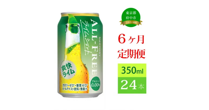 【ふるさと納税】定期便 6ヶ月 ノンアルコールビール サントリー オールフリー ライムショット 350ml 缶 24本　【定期便・ ノンアルコール ノンアル 350 糖質ゼロ 糖質 プリン体ゼロ プレゼント 贈り物 お歳暮 お正月 お年賀 お中元 バーベキュー 】