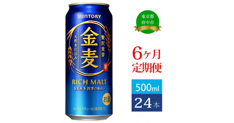 【ふるさと納税】定期便 6ヶ月 サントリー 金麦 500ml 缶 24本　【定期便・ ビール 発泡酒 500 第3のビール お酒 プレゼント 贈り物 お歳暮 お正月 お年賀 お中元 バーベキュー 】