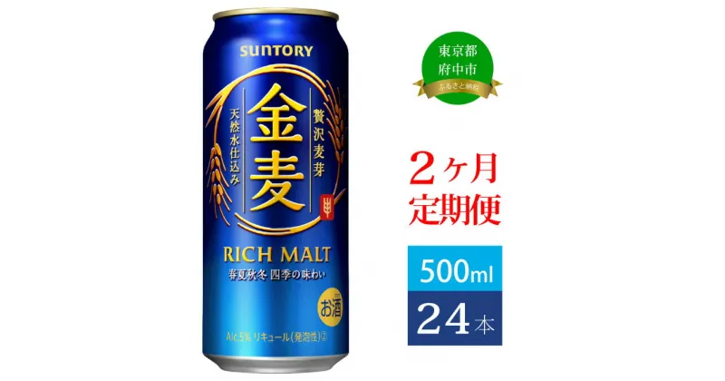 【ふるさと納税】定期便 2ヶ月 サントリー 金麦 500ml 缶 24本　【定期便・ ビール 発泡酒 500 第3のビール お酒 プレゼント 贈り物 お歳暮 お正月 お年賀 お中元 バーベキュー 】