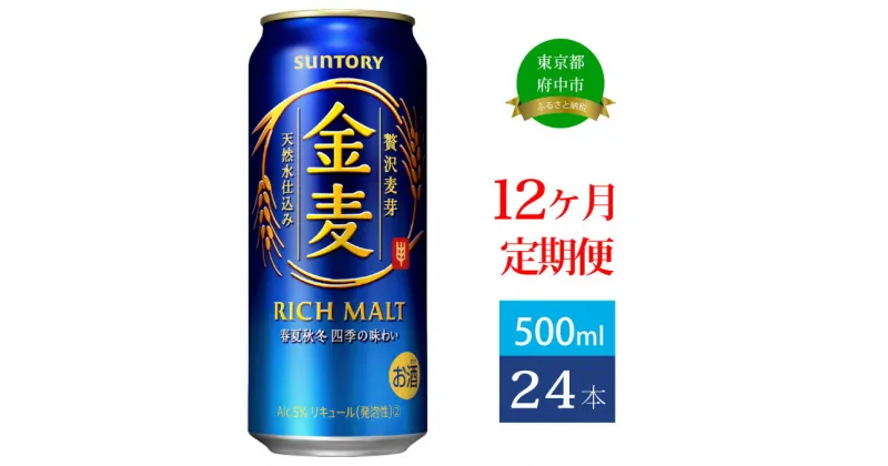 【ふるさと納税】定期便 12ヶ月 サントリー 金麦 500ml 缶 24本　【定期便・ ビール 発泡酒 500 第3のビール お酒 プレゼント 贈り物 お歳暮 お正月 お年賀 お中元 バーベキュー 】