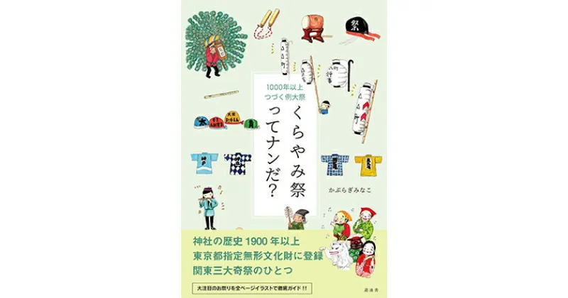 【ふるさと納税】くらやみ祭ってナンだ？　【地域のお礼の品・カタログ・祭り・本】