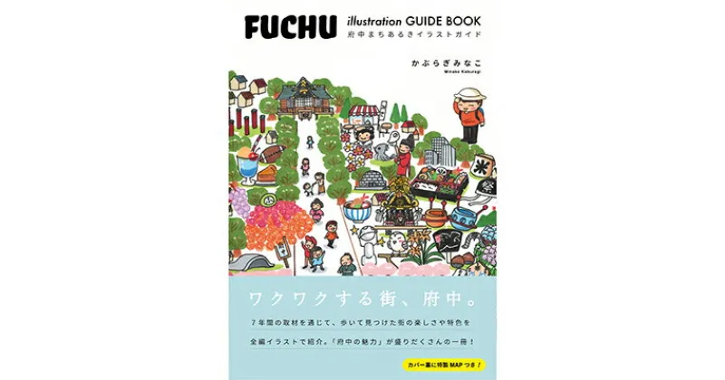 【ふるさと納税】府中まちあるきイラストガイド　【地域のお礼の品・カタログ・ガイドブック】