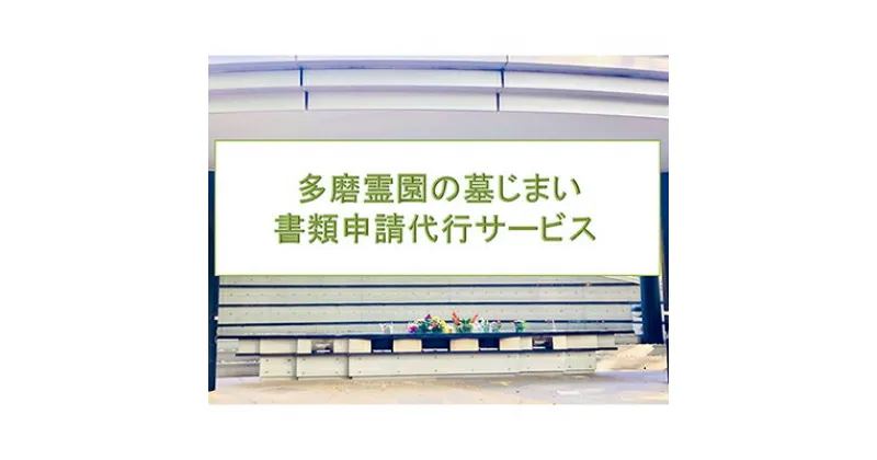 【ふるさと納税】【多磨霊園（府中市）の墓じまい】「改葬のお手続き」・「施設変更」書類申請代行サービス　【チケット・代行サービス・霊園】