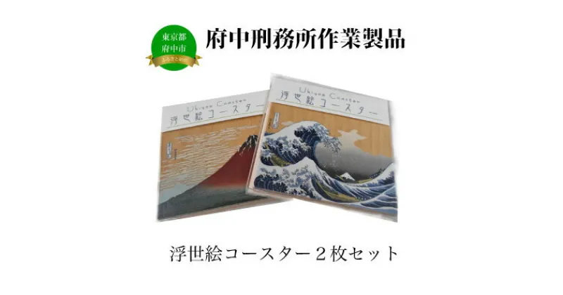 【ふるさと納税】【府中刑務所作業製品】浮世絵コースター2枚セット　【雑貨・日用品・浮世絵コースター・手作り・絵画・富嶽三十六景・プリント】