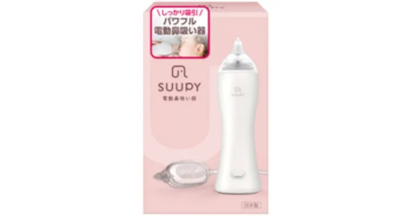 【ふるさと納税】電動鼻吸い器 SUUPY　【 ベビー用品 ハンディ パワフル 静音 持ち運べる 携帯サイズ 高い吸引力 負担少ない 日本製 お手入れ簡単 煮沸可 薬液消毒可 電池式 コンセント式 呼吸 鼻づまり 風邪 鼻水 鼻かぜ 】