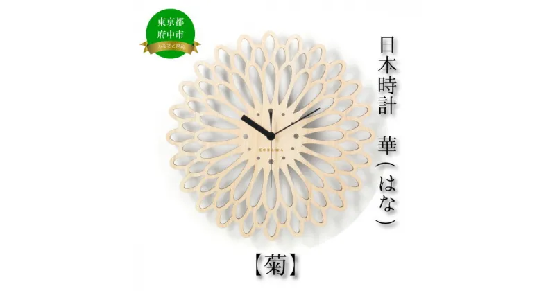 【ふるさと納税】日本時計　華　【菊】　【雑貨・日用品・日本時計・掛け時計・時計・とけい】