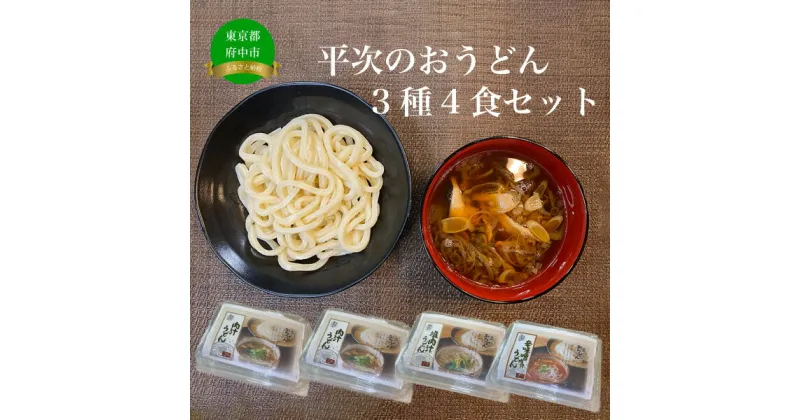 【ふるさと納税】平次のおうどん3種4食セット【 うどん 麺類 肉汁うどん お取り寄せグルメ ご当地グルメ お店の味 】