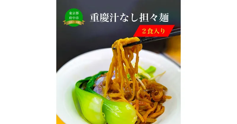 【ふるさと納税】重慶汁なし担々麺（2食入）【 麺類 麺処よっちゃん お取り寄せグルメ ご当地グルメ お店の味 】