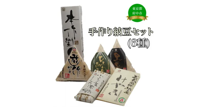 【ふるさと納税】手造り納豆セット（6種）【加工食品・納豆・大豆・グルメ・発酵】