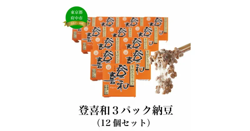 【ふるさと納税】登喜和3パック納豆（12個セット）【加工食品・納豆・大豆・グルメ・発酵】