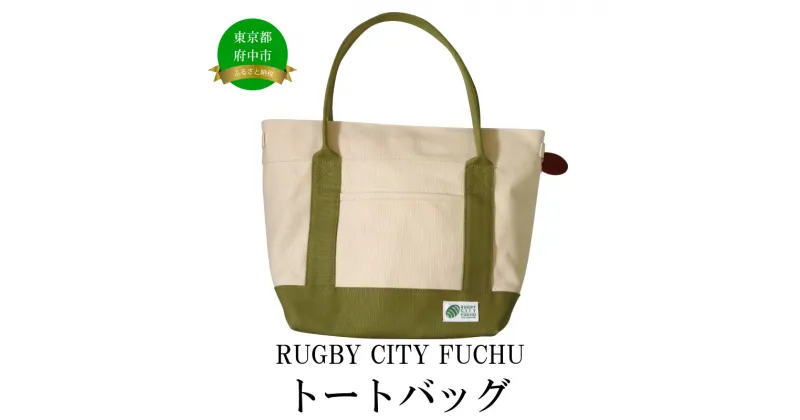 【ふるさと納税】【府中刑務所作業製品】RUGBY CITY FUCHUトートバッグ【トートバッグ・バッグ・トート・保冷バッグ・ラグビー】