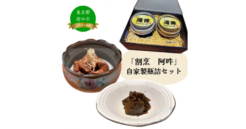 【ふるさと納税】「割烹　阿吽」自家製瓶詰セット(鮪の角煮・昆布の山椒煮）【鮪・まぐろ・マグロ・角煮・昆布・こんぶ・佃煮・ごはんのお供・おかず・敬老・ギフト・お礼】