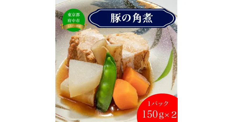 【ふるさと納税】「割烹　阿吽」桃豚の角煮3パック 【角煮・豚の角煮・ごはんのお供・おかず・敬老・ギフト・お礼】