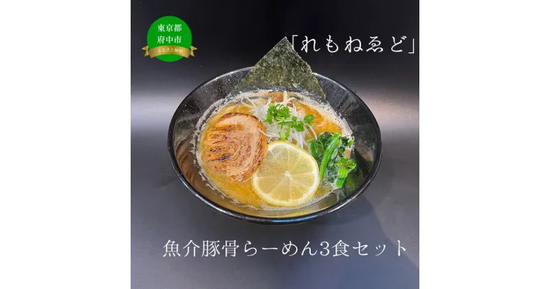 【ふるさと納税】「れもねゑど」魚介豚骨らーめん3食セット 【ラーメン・豚骨・とんこつ・魚介・ギフト】