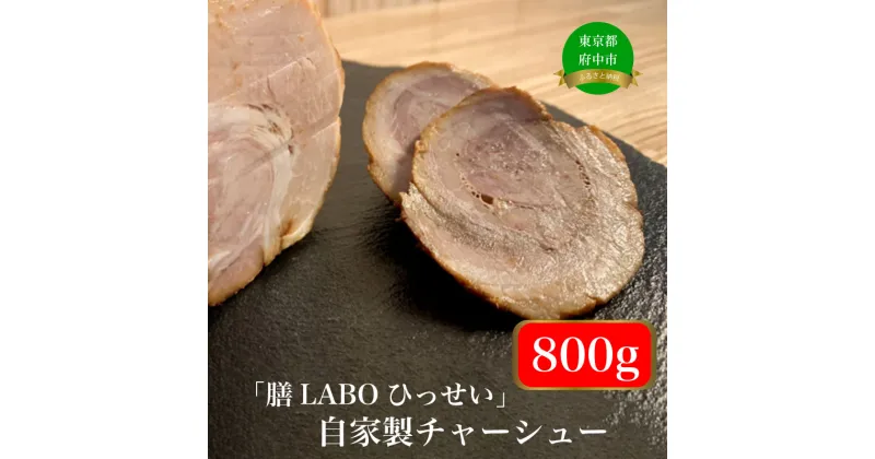 【ふるさと納税】「膳LABOひっせい」自家製チャーシュー【チャーシュー・おつまみ・ごはんのお供・ラーメン】