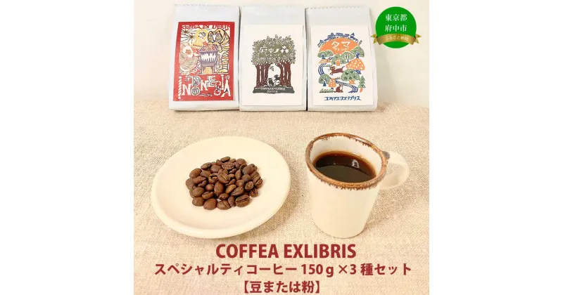 【ふるさと納税】COFFEA EXLIBRIS スペシャルティコーヒー 150g×3種セット【豆または粉】【飲料類・コーヒー・珈琲】