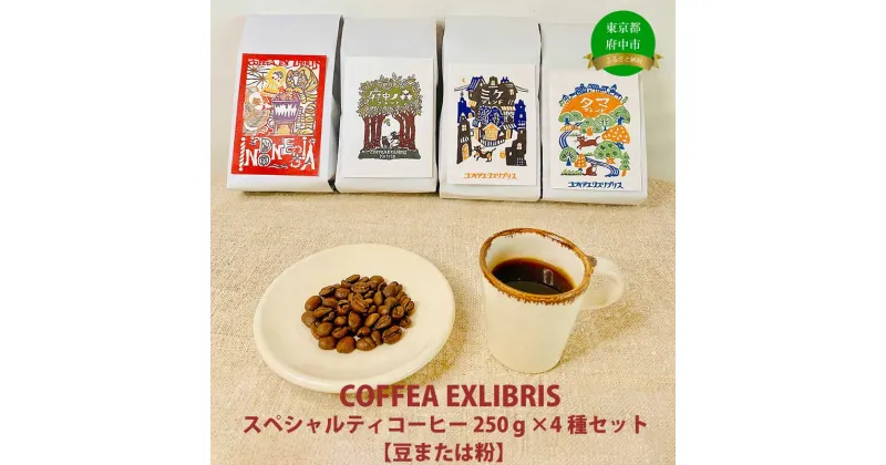 【ふるさと納税】COFFEA EXLIBRIS スペシャルティコーヒー 250g×4種セット　【豆または粉】【飲料類・コーヒー・珈琲】