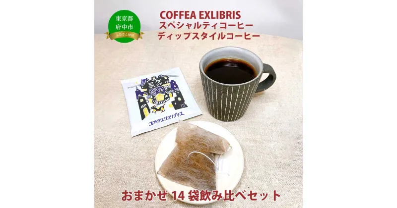 【ふるさと納税】COFFEA EXLIBRIS 【ディップスタイル・スペシャルティコーヒー】おまかせ14袋 飲み比べセット【飲料類・コーヒー・珈琲・ギフト】