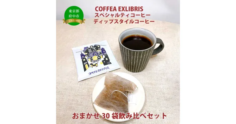 【ふるさと納税】COFFEA EXLIBRIS 【ディップスタイル・スペシャルティコーヒー】おまかせ30袋 飲み比べセット【飲料類・コーヒー・珈琲・ギフト】