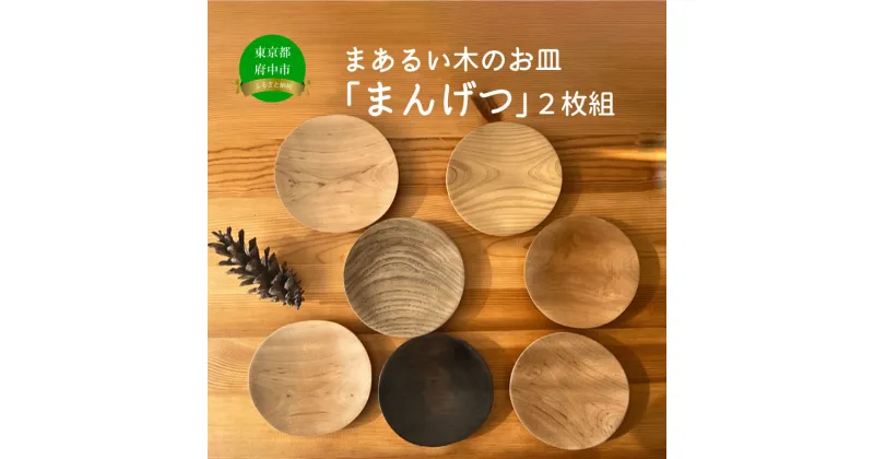 【ふるさと納税】木のお皿「まんげつ」2枚セット【食器・木製・皿・お皿・木製皿・工芸品・福祉作業所・ギフト】