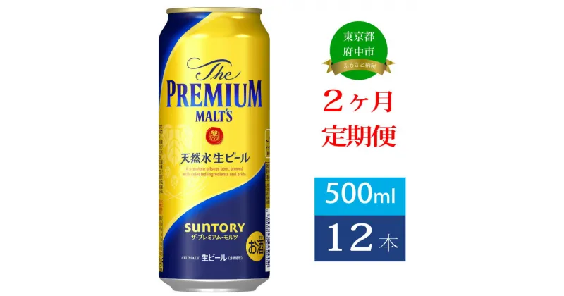 【ふるさと納税】定期便 2ヶ月 ザ・プレミアムモルツ 500ml 缶 12本 ビール サントリー 【 プレモル お酒 プレゼント 贈り物 お歳暮 お年賀 お中元】